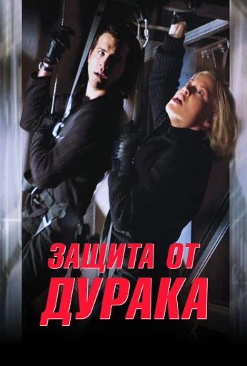 Защита от дурака (2003) онлайн бесплатно